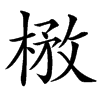 㮘