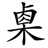 㮚