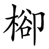 㮝