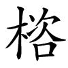 㮞