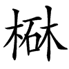 㮟