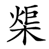 㮡