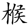 㮢
