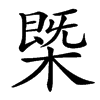㮣