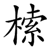 㮦