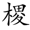 㮨