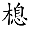 㮩