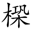 㮪