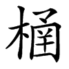 㮭
