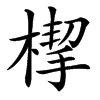 㮮