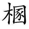 㮯