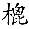 㮰