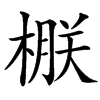 㮳