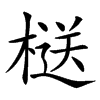 㮸