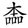 㮺