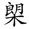 㮾