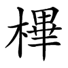 㮿