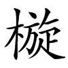 㯀