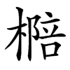 㯁