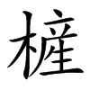 㯆