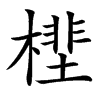 㯇