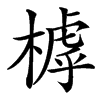 㯉