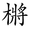 㯍