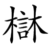 㯎