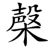 㯏