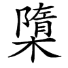 㯐