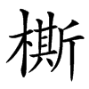 㯕