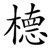 㯖