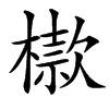 㯘