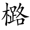 㯝