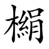 㯞