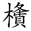 㯯