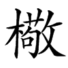 㯳