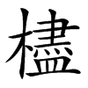 㯸