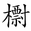 㯹
