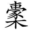 㯻