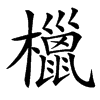 㯿