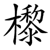 㰀