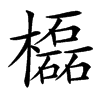 㰁