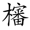 㰂