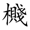 㰄