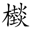 㰊