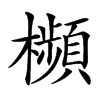 㰋