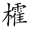 㰌