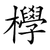 㰒