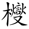 㰔